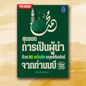 หนังสือชุด "สุดยอดการเป็นผู้นำ"